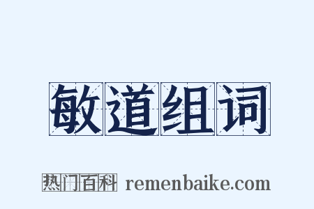 敏道组词是什么意思的图片